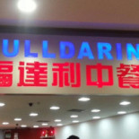 Fulldarin Dentro