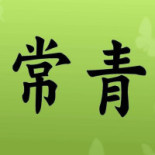 Vegetariano Evergreen Cháng Qīng Logo